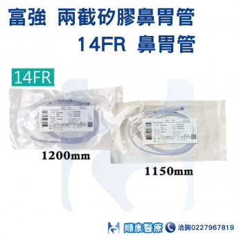 富強 兩截矽膠鼻胃管14FR 鼻胃管-網路不販售來電詢問