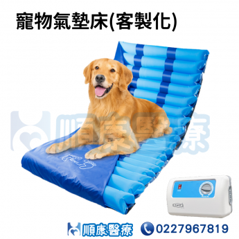 寵物氣墊床(客製化)