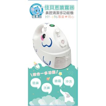 佳貝恩創意象潔鼻機HY696-110V
