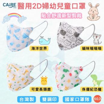 【CAiRE艾可兒】醫用立體2D婦幼兒童口罩(50入/盒)