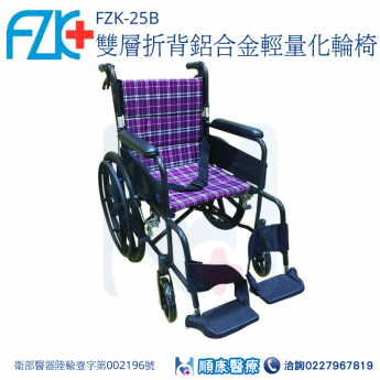 來電諮詢享優惠【富士康】FZK-25B雙層折背鋁合金輕量化輪椅