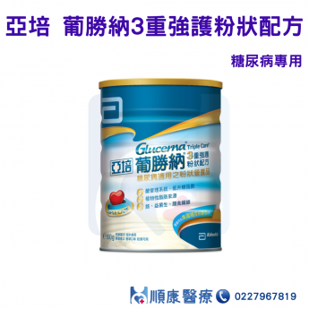 亞培 葡勝納3重強護粉狀配方(香草口味) 850g